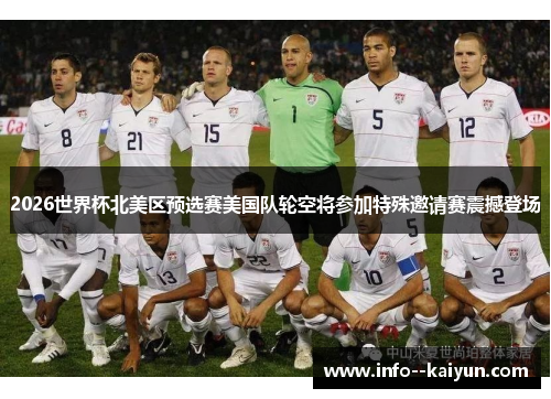 2026世界杯北美区预选赛美国队轮空将参加特殊邀请赛震撼登场 2026世界杯北美区预选赛美国队轮空将参加特殊邀请赛震撼登场