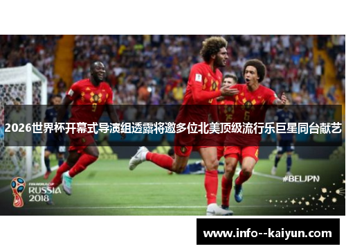 2026世界杯开幕式导演组透露将邀多位北美顶级流行乐巨星同台献艺