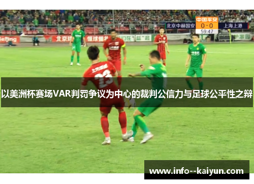 以美洲杯赛场VAR判罚争议为中心的裁判公信力与足球公平性之辩 以美洲杯赛场VAR判罚争议为中心的裁判公信力与足球公平性之辩