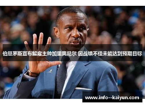 伯恩茅斯宣布解雇主帅加里奥尼尔 因战绩不佳未能达到预期目标