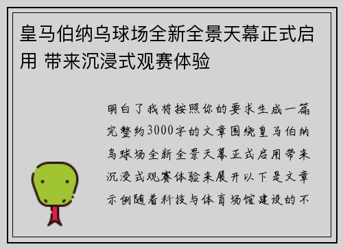 皇马伯纳乌球场全新全景天幕正式启用 带来沉浸式观赛体验 皇马伯纳乌球场全新全景天幕正式启用 带来沉浸式观赛体验