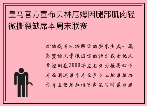 皇马官方宣布贝林厄姆因腿部肌肉轻微撕裂缺席本周末联赛