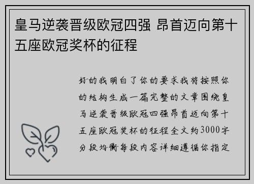 皇马逆袭晋级欧冠四强 昂首迈向第十五座欧冠奖杯的征程 皇马逆袭晋级欧冠四强 昂首迈向第十五座欧冠奖杯的征程