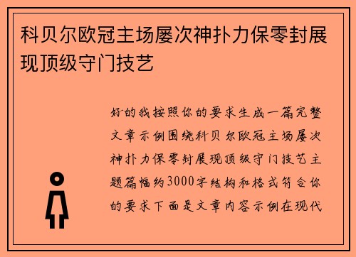 科贝尔欧冠主场屡次神扑力保零封展现顶级守门技艺