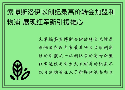 索博斯洛伊以创纪录高价转会加盟利物浦 展现红军新引援雄心 索博斯洛伊以创纪录高价转会加盟利物浦 展现红军新引援雄心