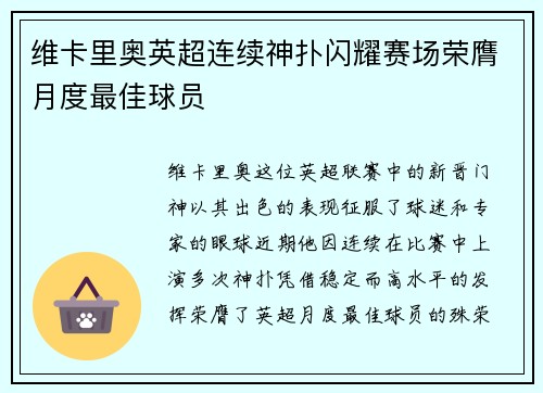 维卡里奥英超连续神扑闪耀赛场荣膺月度最佳球员