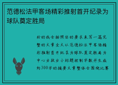 范德松法甲客场精彩推射首开纪录为球队奠定胜局 范德松法甲客场精彩推射首开纪录为球队奠定胜局