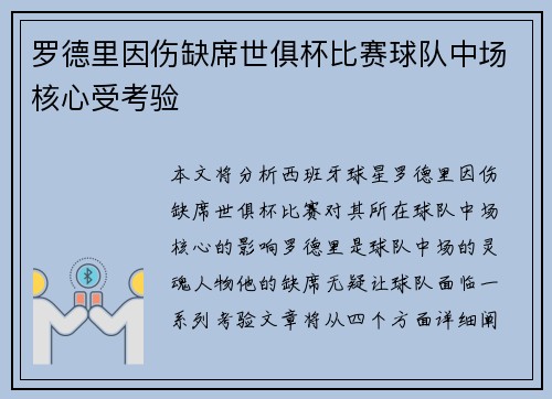 罗德里因伤缺席世俱杯比赛球队中场核心受考验 罗德里因伤缺席世俱杯比赛球队中场核心受考验
