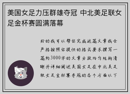 美国女足力压群雄夺冠 中北美足联女足金杯赛圆满落幕 美国女足力压群雄夺冠 中北美足联女足金杯赛圆满落幕