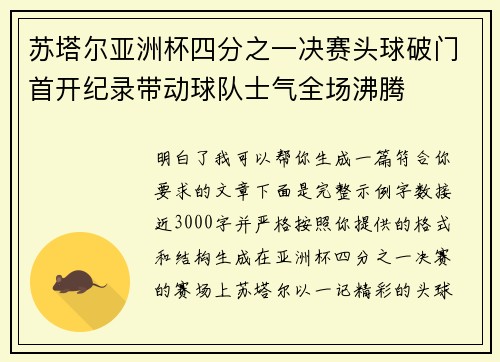 苏塔尔亚洲杯四分之一决赛头球破门首开纪录带动球队士气全场沸腾 苏塔尔亚洲杯四分之一决赛头球破门首开纪录带动球队士气全场沸腾