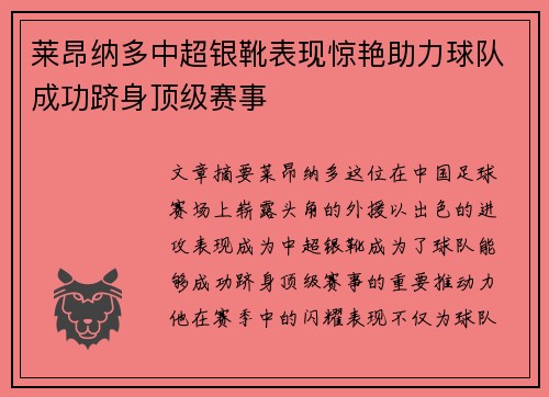 莱昂纳多中超银靴表现惊艳助力球队成功跻身顶级赛事 莱昂纳多中超银靴表现惊艳助力球队成功跻身顶级赛事
