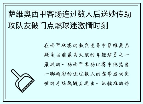 萨维奥西甲客场连过数人后送妙传助攻队友破门点燃球迷激情时刻 萨维奥西甲客场连过数人后送妙传助攻队友破门点燃球迷激情时刻