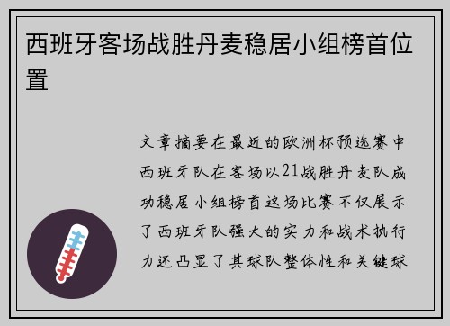 西班牙客场战胜丹麦稳居小组榜首位置 西班牙客场战胜丹麦稳居小组榜首位置