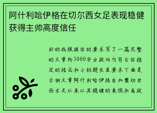 阿什利哈伊格在切尔西女足表现稳健获得主帅高度信任