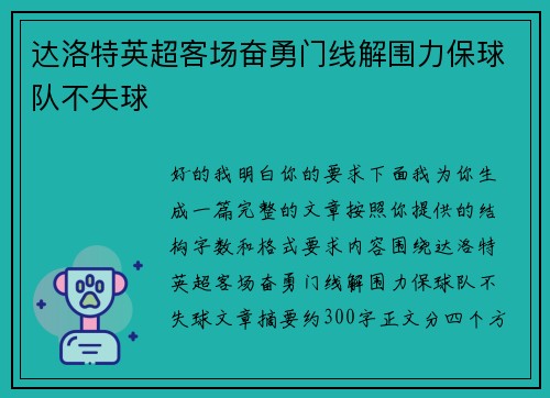 达洛特英超客场奋勇门线解围力保球队不失球 达洛特英超客场奋勇门线解围力保球队不失球