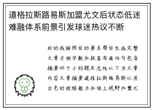 道格拉斯路易斯加盟尤文后状态低迷难融体系前景引发球迷热议不断