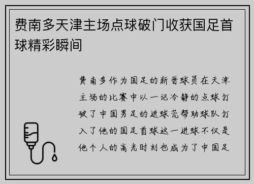 费南多天津主场点球破门收获国足首球精彩瞬间