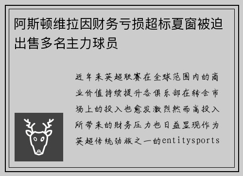 阿斯顿维拉因财务亏损超标夏窗被迫出售多名主力球员 阿斯顿维拉因财务亏损超标夏窗被迫出售多名主力球员