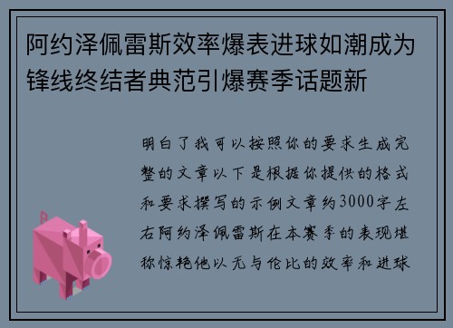 阿约泽佩雷斯效率爆表进球如潮成为锋线终结者典范引爆赛季话题新 阿约泽佩雷斯效率爆表进球如潮成为锋线终结者典范引爆赛季话题新