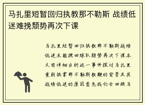 马扎里短暂回归执教那不勒斯 战绩低迷难挽颓势再次下课 马扎里短暂回归执教那不勒斯 战绩低迷难挽颓势再次下课