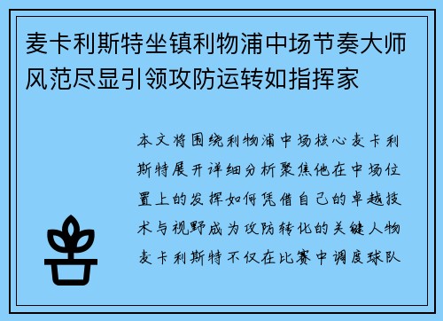 麦卡利斯特坐镇利物浦中场节奏大师风范尽显引领攻防运转如指挥家 麦卡利斯特坐镇利物浦中场节奏大师风范尽显引领攻防运转如指挥家