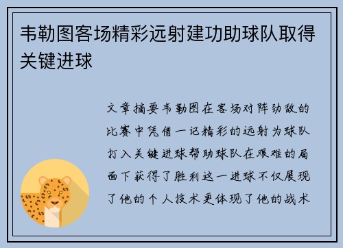 韦勒图客场精彩远射建功助球队取得关键进球 韦勒图客场精彩远射建功助球队取得关键进球