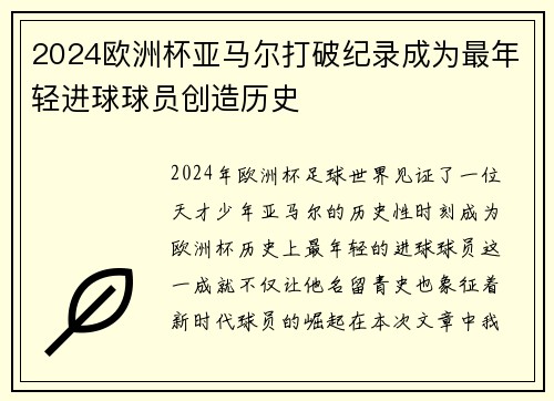 2024欧洲杯亚马尔打破纪录成为最年轻进球球员创造历史