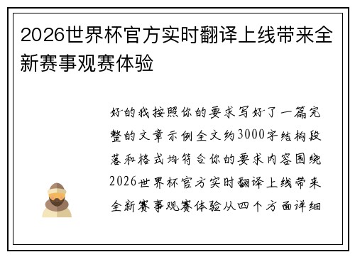 2026世界杯官方实时翻译上线带来全新赛事观赛体验