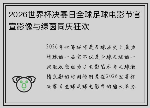 2026世界杯决赛日全球足球电影节官宣影像与绿茵同庆狂欢
