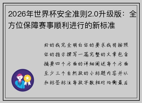 2026年世界杯安全准则2.0升级版：全方位保障赛事顺利进行的新标准
