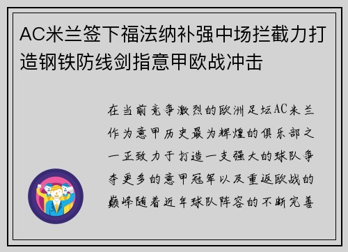 AC米兰签下福法纳补强中场拦截力打造钢铁防线剑指意甲欧战冲击