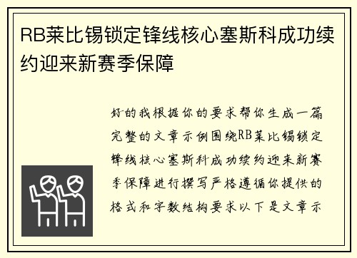RB莱比锡锁定锋线核心塞斯科成功续约迎来新赛季保障