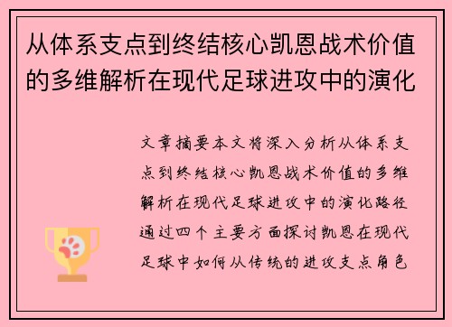 从体系支点到终结核心凯恩战术价值的多维解析在现代足球进攻中的演化路径 从体系支点到终结核心凯恩战术价值的多维解析在现代足球进攻中的演化路径