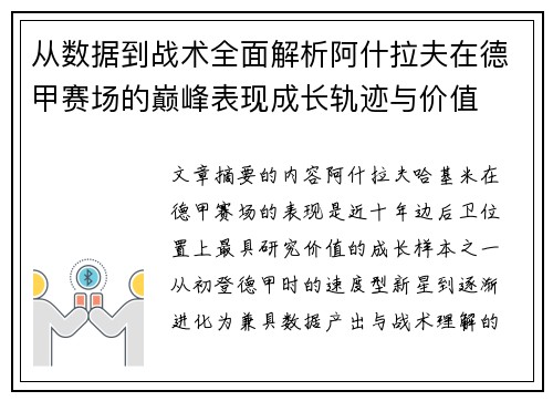 从数据到战术全面解析阿什拉夫在德甲赛场的巅峰表现成长轨迹与价值 从数据到战术全面解析阿什拉夫在德甲赛场的巅峰表现成长轨迹与价值