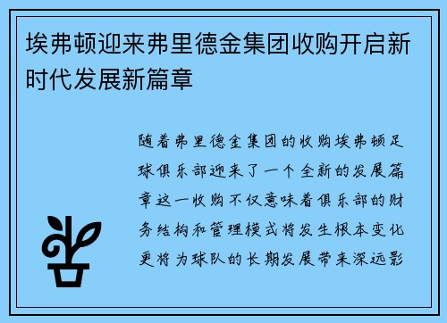 埃弗顿迎来弗里德金集团收购开启新时代发展新篇章 埃弗顿迎来弗里德金集团收购开启新时代发展新篇章