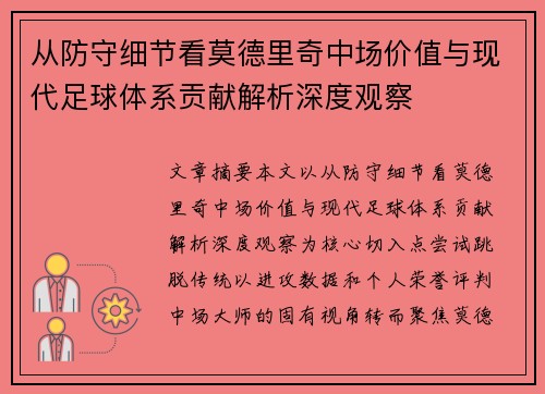 从防守细节看莫德里奇中场价值与现代足球体系贡献解析深度观察 从防守细节看莫德里奇中场价值与现代足球体系贡献解析深度观察