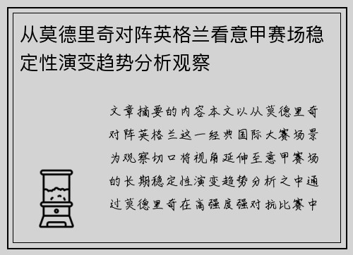 从莫德里奇对阵英格兰看意甲赛场稳定性演变趋势分析观察 从莫德里奇对阵英格兰看意甲赛场稳定性演变趋势分析观察