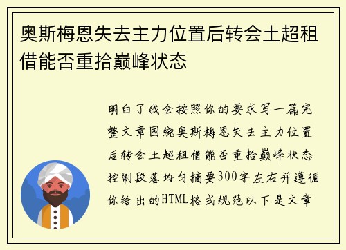 奥斯梅恩失去主力位置后转会土超租借能否重拾巅峰状态 奥斯梅恩失去主力位置后转会土超租借能否重拾巅峰状态