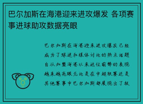 巴尔加斯在海港迎来进攻爆发 各项赛事进球助攻数据亮眼