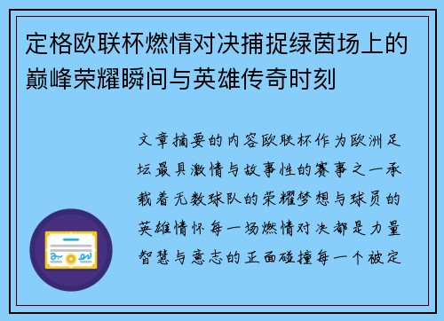 定格欧联杯燃情对决捕捉绿茵场上的巅峰荣耀瞬间与英雄传奇时刻