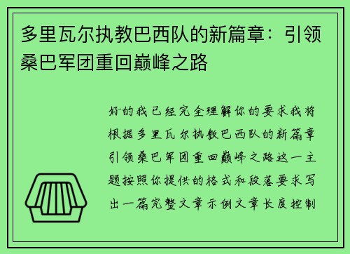 多里瓦尔执教巴西队的新篇章:引领桑巴军团重回巅峰之路 多里瓦尔执教巴西队的新篇章:引领桑巴军团重回巅峰之路