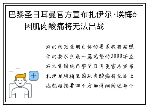 巴黎圣日耳曼官方宣布扎伊尔·埃梅里因肌肉酸痛将无法出战 巴黎圣日耳曼官方宣布扎伊尔·埃梅里因肌肉酸痛将无法出战