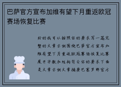 巴萨官方宣布加维有望下月重返欧冠赛场恢复比赛 巴萨官方宣布加维有望下月重返欧冠赛场恢复比赛