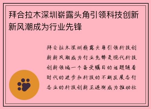 拜合拉木深圳崭露头角引领科技创新新风潮成为行业先锋 拜合拉木深圳崭露头角引领科技创新新风潮成为行业先锋
