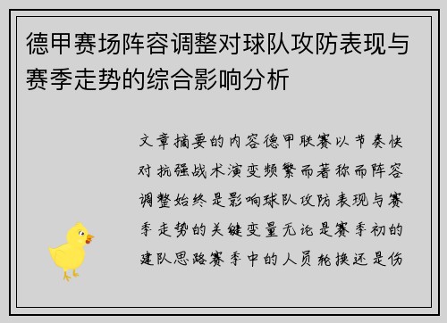 德甲赛场阵容调整对球队攻防表现与赛季走势的综合影响分析 德甲赛场阵容调整对球队攻防表现与赛季走势的综合影响分析
