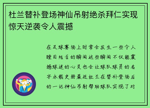 杜兰替补登场神仙吊射绝杀拜仁实现惊天逆袭令人震撼