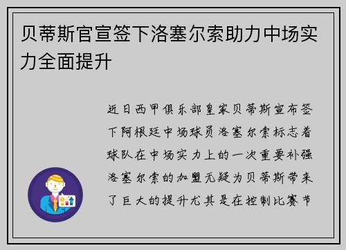 贝蒂斯官宣签下洛塞尔索助力中场实力全面提升 贝蒂斯官宣签下洛塞尔索助力中场实力全面提升
