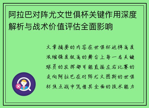 阿拉巴对阵尤文世俱杯关键作用深度解析与战术价值评估全面影响 阿拉巴对阵尤文世俱杯关键作用深度解析与战术价值评估全面影响
