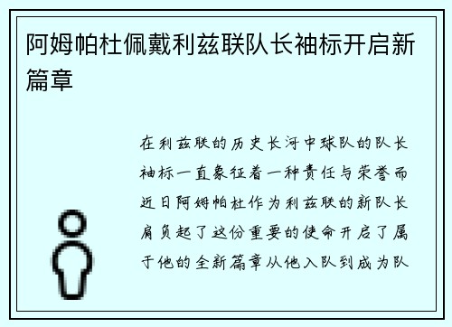 阿姆帕杜佩戴利兹联队长袖标开启新篇章 阿姆帕杜佩戴利兹联队长袖标开启新篇章