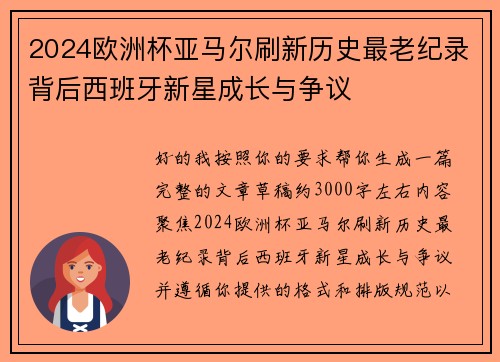 2024欧洲杯亚马尔刷新历史最老纪录背后西班牙新星成长与争议 2024欧洲杯亚马尔刷新历史最老纪录背后西班牙新星成长与争议